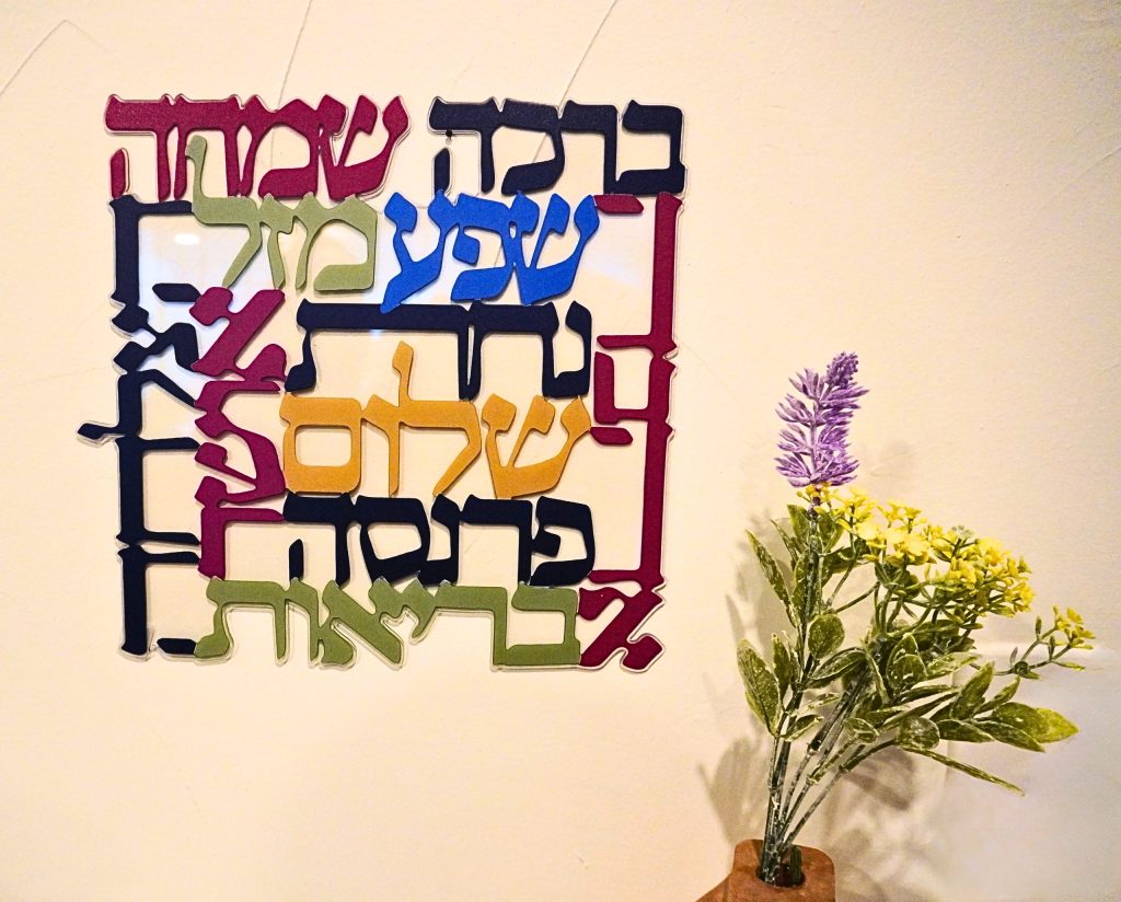 Colorful Hebrew Wall Art | Jewish Home Blessing Sign