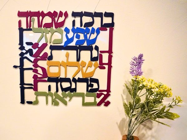 Colorful Hebrew Wall Art | Jewish Home Blessing Sign